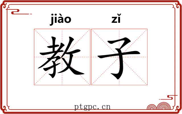 教子 教子