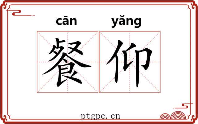 餐仰