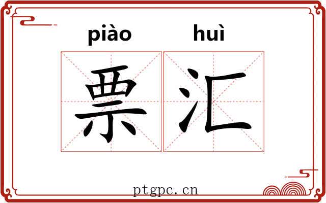 票汇