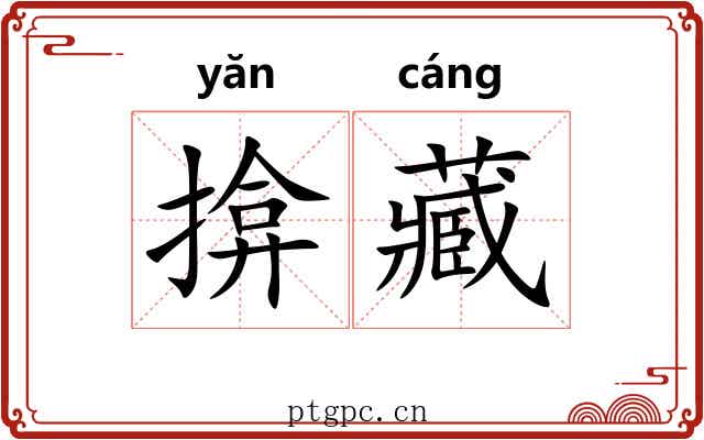 揜藏