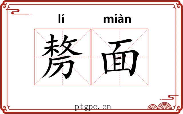 剺面