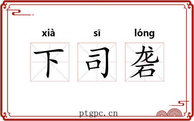 下司砻 下司砻