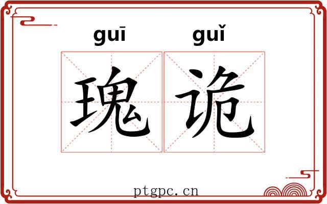 瑰诡