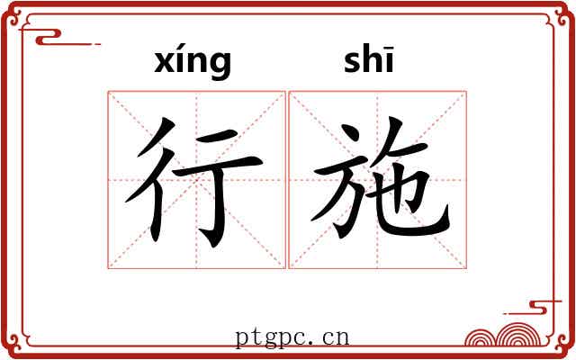 行施