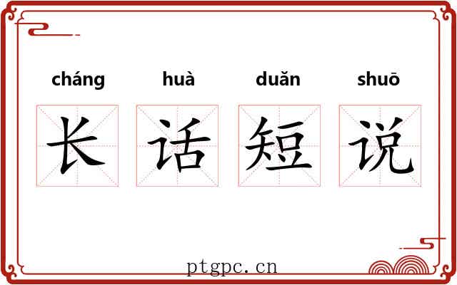 长话短说 长话短说