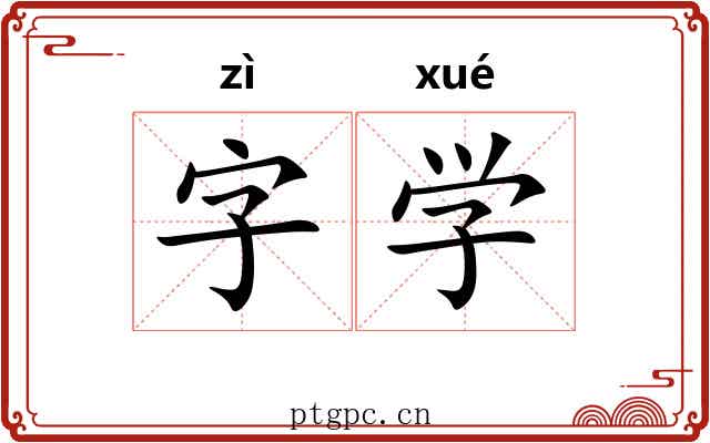 字学