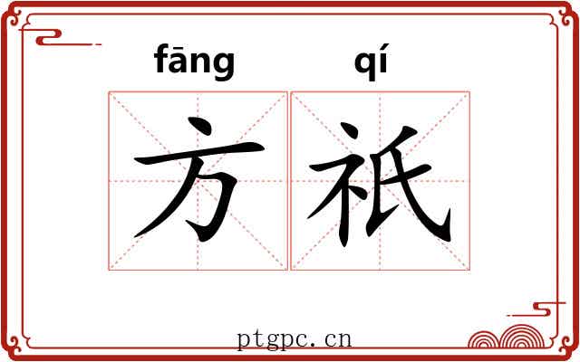 方祇
