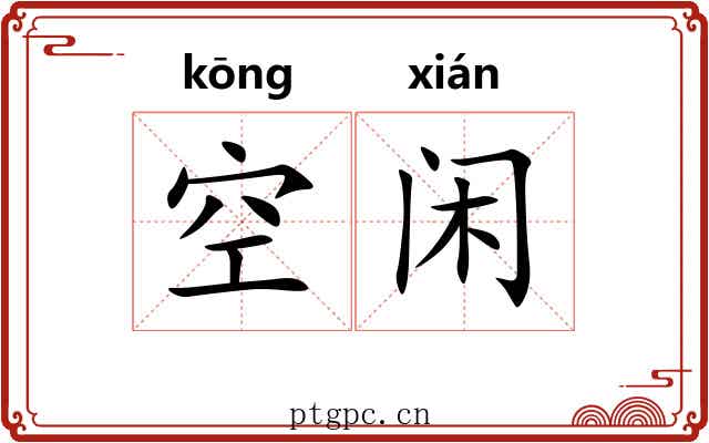 空闲