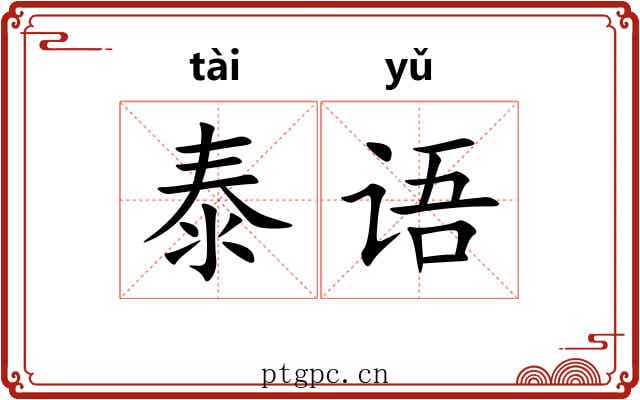 泰语