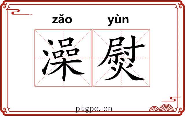 澡熨