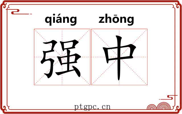 强中 强中
