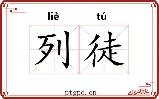 列徒