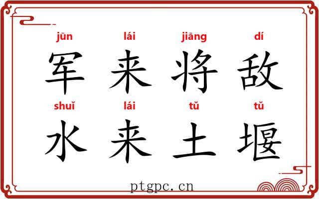 军来将敌,水来土堰 军来将敌,水来土堰
