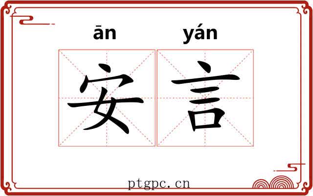 安言