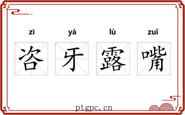 咨牙露嘴