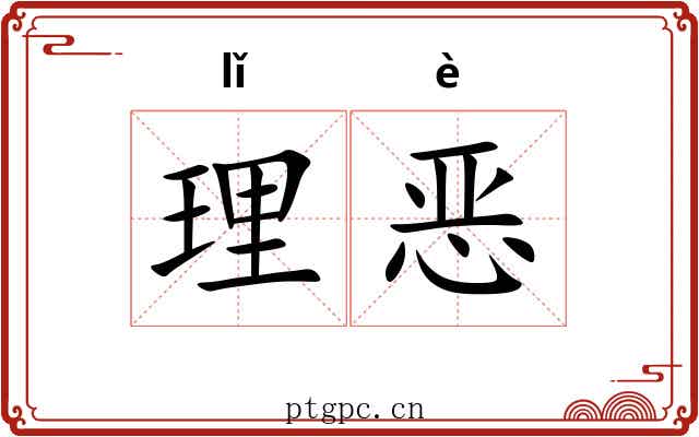 理恶