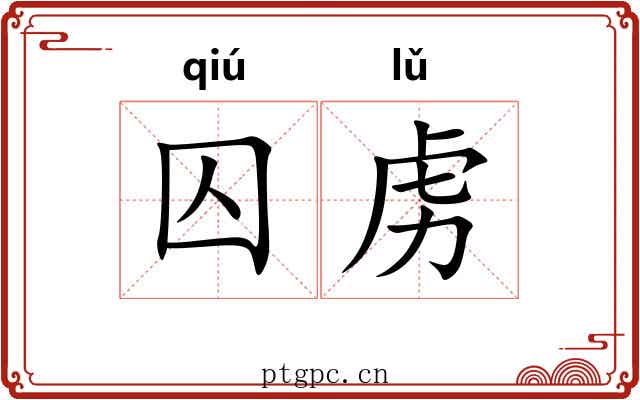 囚虏