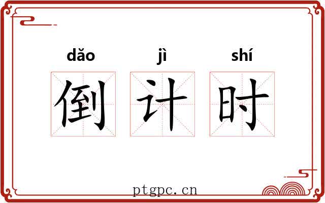 倒计时