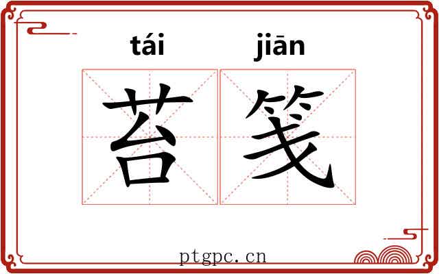 苔笺