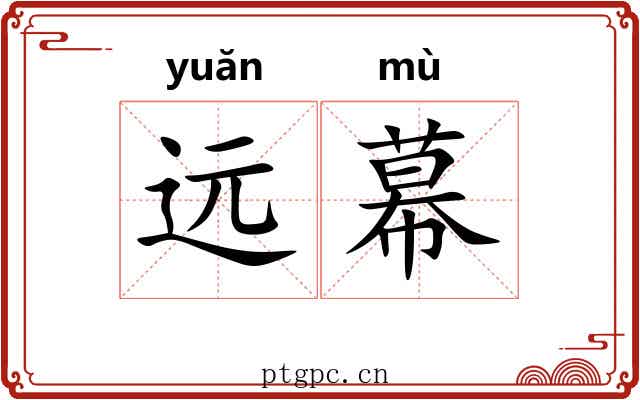 远幕 远幕