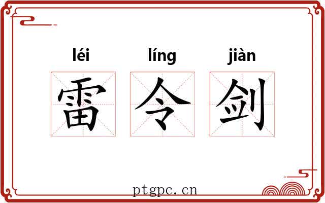 雷令剑