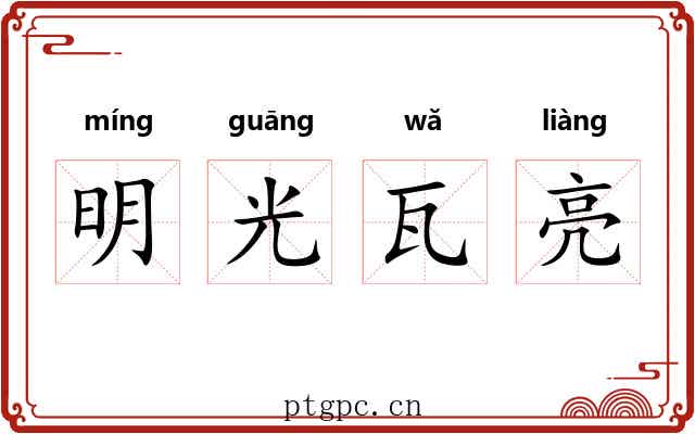 明光瓦亮