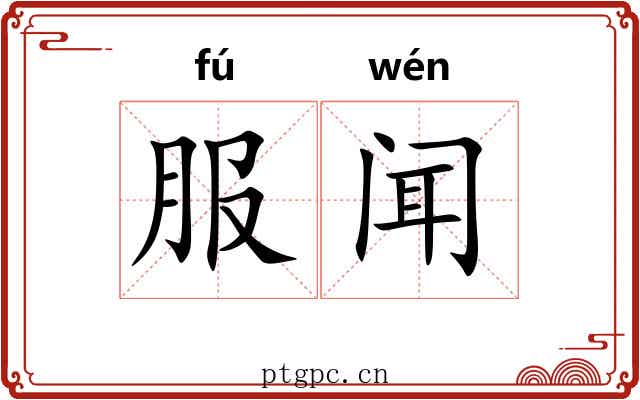 服闻