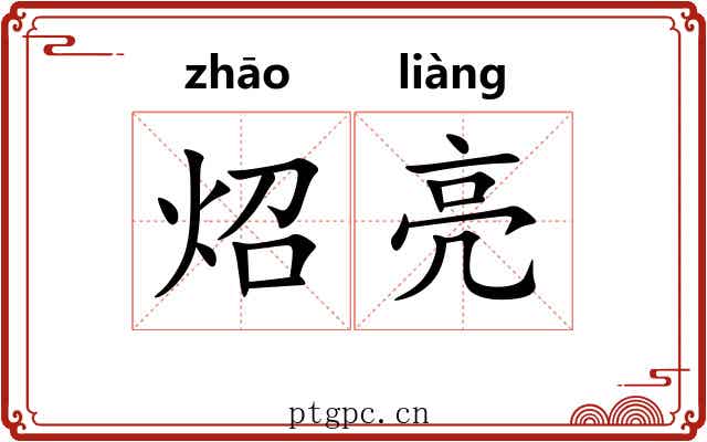 炤亮