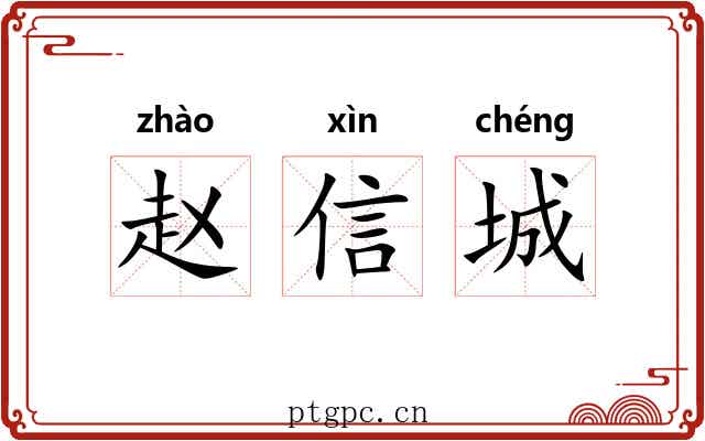 赵信城 赵信城