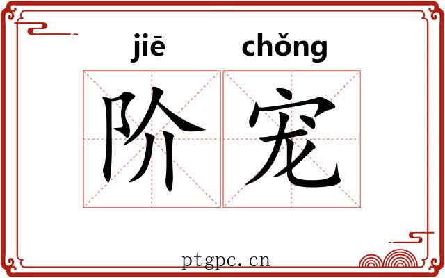 阶宠