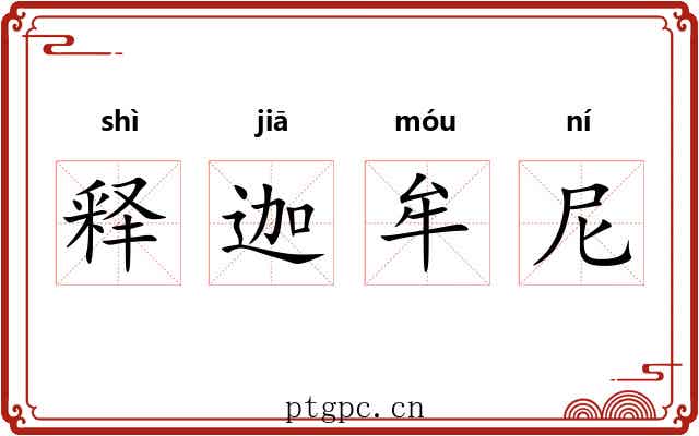 释迦牟尼 释迦牟尼
