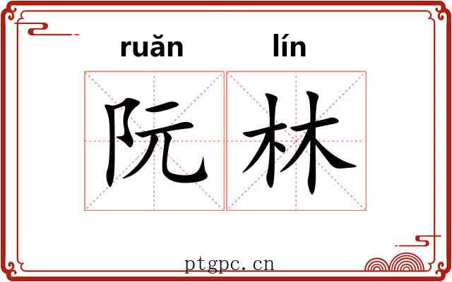 阮林