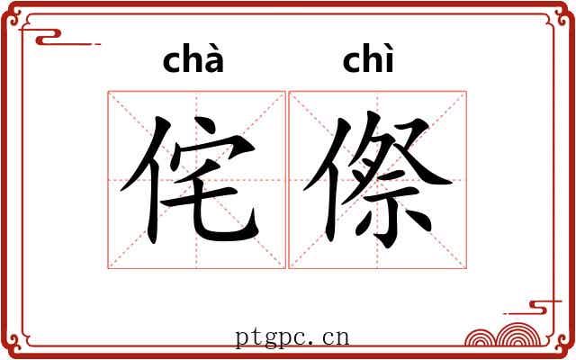 侘傺
