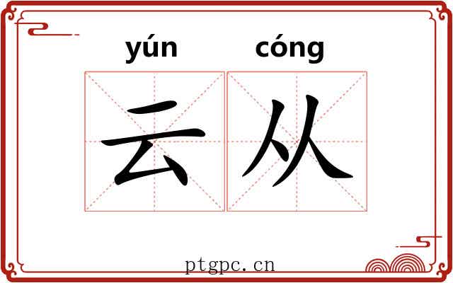 云从