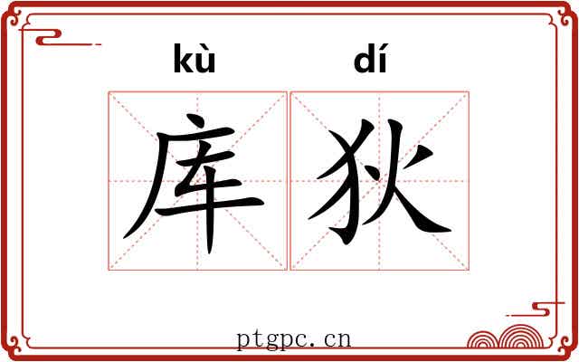 库狄