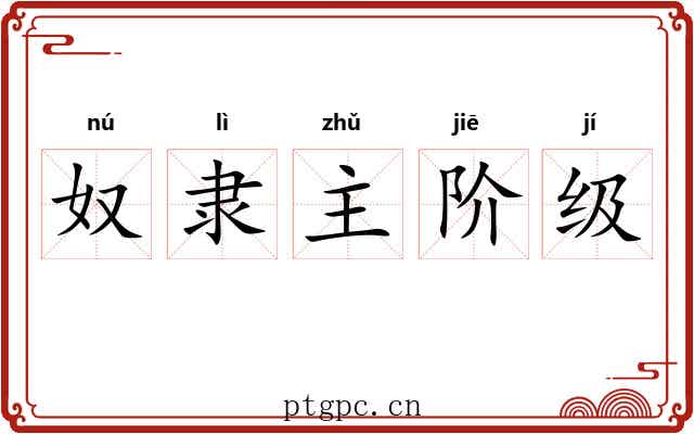 奴隶主阶级 奴隶主阶级