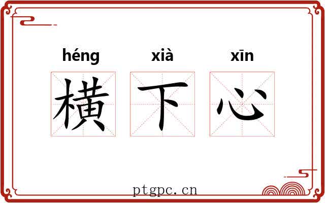 横下心
