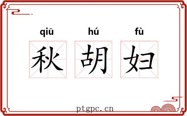 秋胡妇