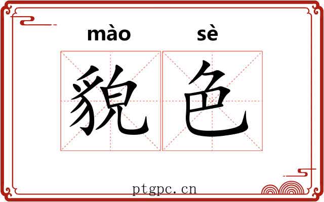 貌色