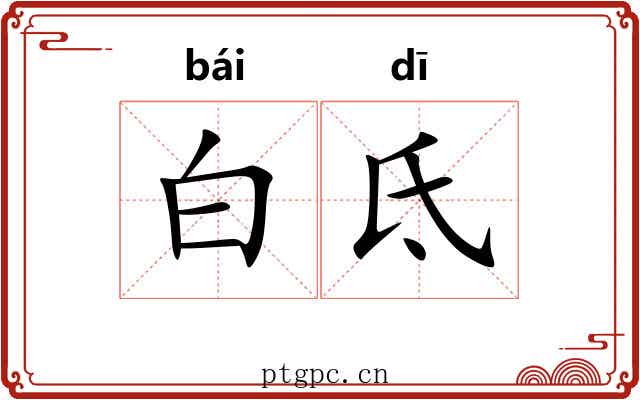 白氐