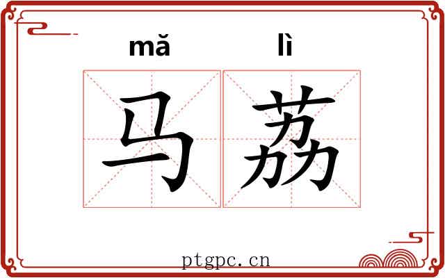 马荔