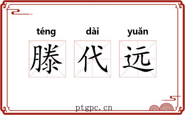 滕代远 滕代远