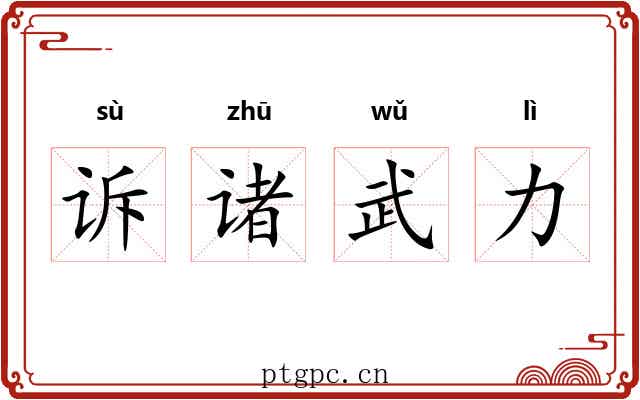 诉诸武力 诉诸武力