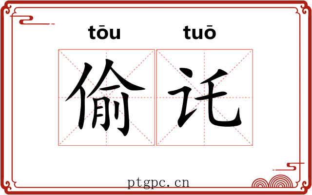 偷讬