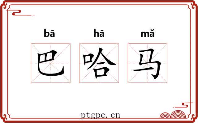 巴哈马