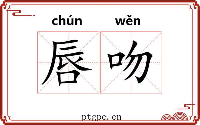 唇吻 唇吻