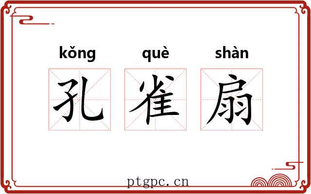 孔雀扇