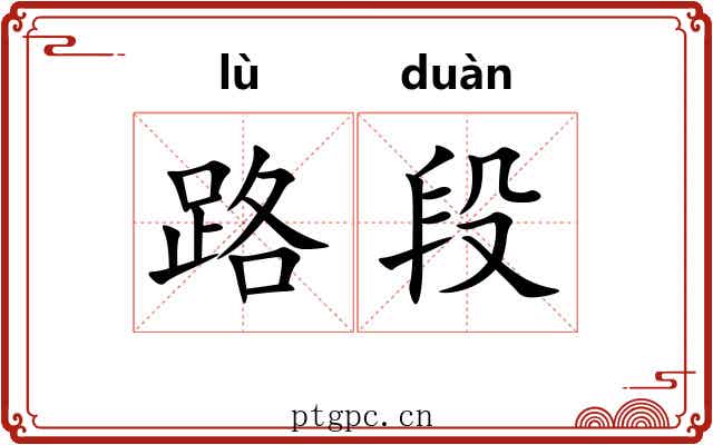 路段