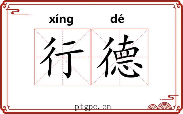 行德