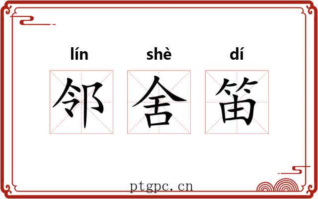 邻舍笛 邻舍笛